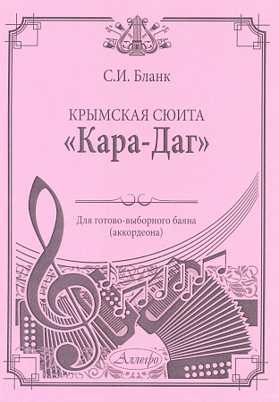 Крымская сюита "Кара-Даг". Для готово-выборного баяна (аккордеона).