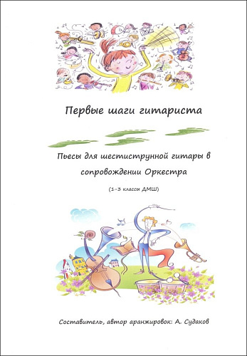 Первые шаги гитариста. Пьесы для шестиструнной гитары в сопровождении оркестра. 1-3 классы ДМШ.