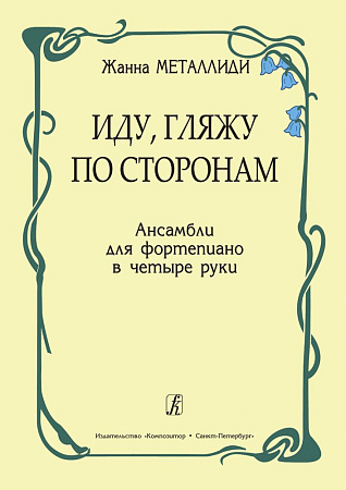 Иду, гляжу по сторонам. Ансамбли для фортепиано в четыре руки.