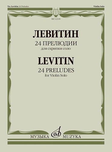 Ю. Левитин. 24 прелюдии для скрипки соло