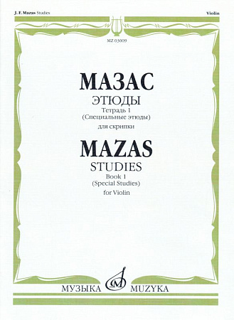 Ж.Ф. Мазас. Этюды для скрипки. Соч. 36. Тетрадь 1 (специальные этюды)