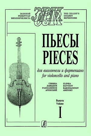 Пьесы русских композиторов для виолончели и фортепиано. Вып.1. Глинка, Давыдов, Рахманинов, Аренский.
