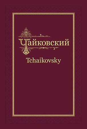 Переписка. Том 1 (1876-1877)