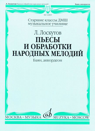 Пьесы и обработки народных мелодий. Баян, аккордеон. Учебное пособие для ДМШ.