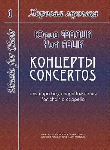 Хоровая музыка. Том 1. Концерты для хора без сопровождения.