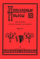 Популярные пьесы для ансамбля русских народных инструментов. Выпуск 1.