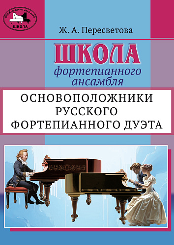 Школа форт.ансамбля.Основоположники русского фортепианного дуэта.