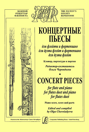 Концертные пьесы для флейты и фортепиано, для дуэта флейт и ф-но, для дуэта флейт. Клавир, партитура, партии.