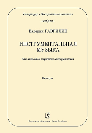 Инструментальная музыка. Переложение для ансамбля народных инструментов Андрея Демидова. Партитура.