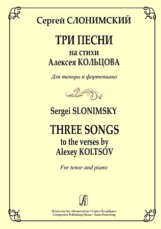 Три песни на стихи Алексея Кольцова. Для тенора и фортепиано.