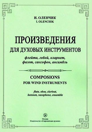 Произведения для духовых инструментов. Флейта, гобой, кларнет, фагот, саксофон, ансамбль.