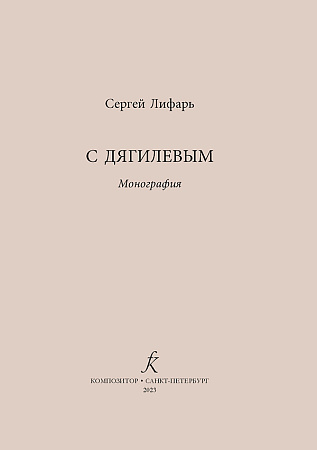 С Дягилевым.
