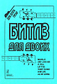 Битлз для двоих. Для дуэта гитар.