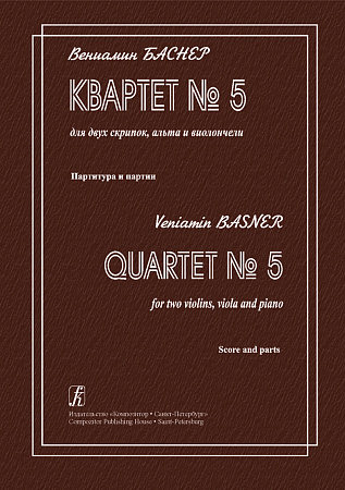 Квартет №5 для двух скрипок, альта и виолончели. Партитура и партии.
