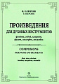 Произведения для духовых инструментов. Флейта, гобой, кларнет, фагот, саксофон, ансамбль.
