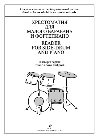 Хрестоматия для малого барабана и фортепиано. Старшие классы ДМШ.