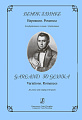 Венок Глинке. Вариации. Романсы. Для фортепиано и пения с фортепиано.