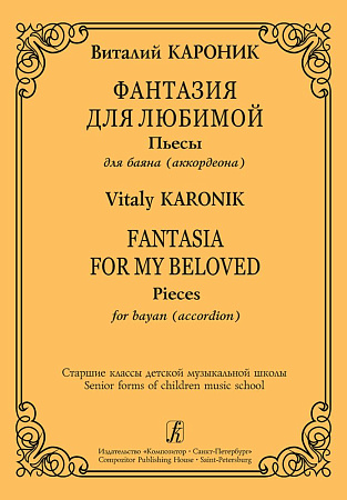Фантазия для любимой. Пьесы для баяна (аккордеона). Ст.кл.ДМШ.
