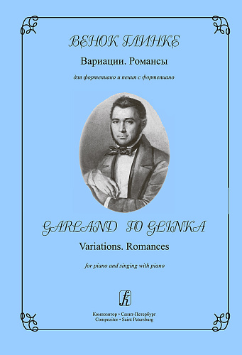 Венок Глинке. Вариации. Романсы. Для фортепиано и пения с фортепиано.