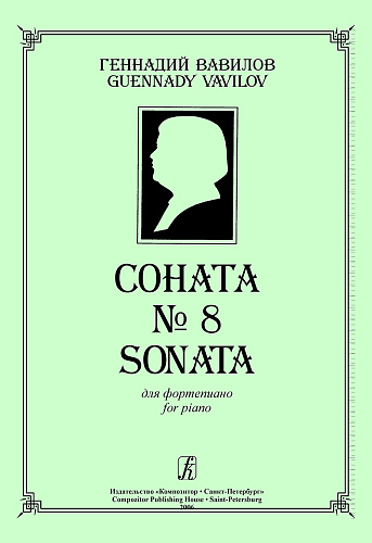 Соната № 8 для фортепиано.
