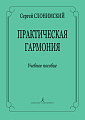 Практическая гармония. Учебное пособие.