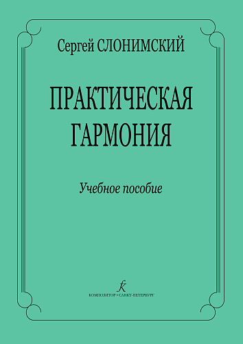 Практическая гармония. Учебное пособие.