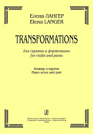 Transformations. Для скрипки и фортепиано. Клавир и партия.