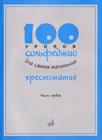 100 уроков сольфеджио для самых маленьких: Хрестоматия. Часть 1.