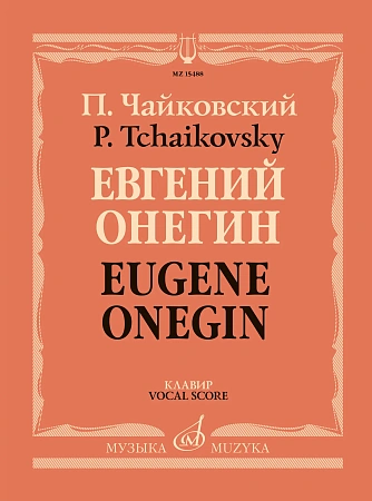 Евгений Онегин. Опера. Клавир.
