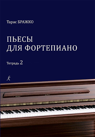 Пьесы для фортепиано. Тетрадь 2. Бражко Т.