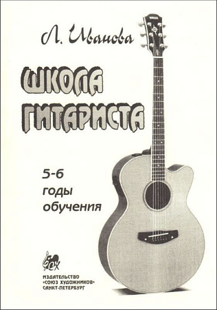 Школа гитариста 5-6 годов обучения.