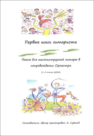 Первые шаги гитариста. Пьесы для шестиструнной гитары в сопровождении оркестра. 1-3 классы ДМШ.