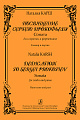 Посвящение С.Прокофьеву. Соната для скрипки и фортепиано. Клавир и партия.