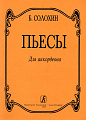 Пьесы для аккордеона. Для средних и старших классов детской музыкальной школы.