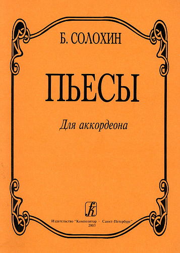 Пьесы для аккордеона. Для средних и старших классов детской музыкальной школы.