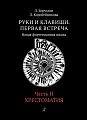 Руки и клавиши. Первая встреча. Новая фортепианная школа. Часть 2. Хрестоматия. Учебное пособие для учащихся 1–2 классов детской музыкальной школы и детской школы искусств.