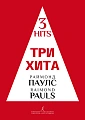 Три хита. Раймонд Паулс. Для фортепиано (гитары).