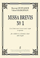 Missa Brevis №1 для детского (женского) хора и органа.