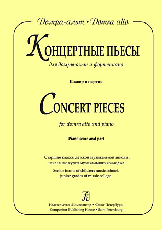 Концертные пьесы для домры-альт и фортепиано. Старшие классы детской музыкальной школы, начальные курсы музыкального колледжа. Клавир и партия.