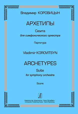 Архетипы. Сюита для симфонического оркестра. Партитура.