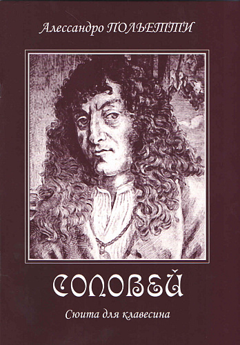 Соловей. Сюита для клавесина.