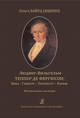 Людвиг-Вильгельм Теппер Де Фергюсон. Вена-Гамбург-Петербург-Париж. Музыкальное наследие.