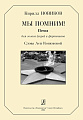 Мы помним. Песня для голоса (хора) и фортепиано. Слова А.Конюховой.