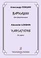 Вариации для фортепиано. Локшин А.