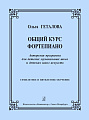 Общий курс фортепиано. Авторская программа для ДМШ и ДШИ. 7-летнее и 5-летнее обучение. Геталова О.
