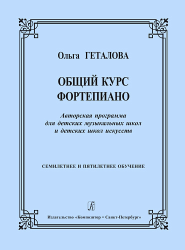 Общий курс фортепиано. Авторская программа для ДМШ и ДШИ. 7-летнее и 5-летнее обучение. Геталова О.
