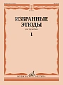 Избранные этюды для тромбона. Тетрадь 1