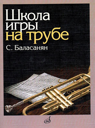 Школа игры на трубе.