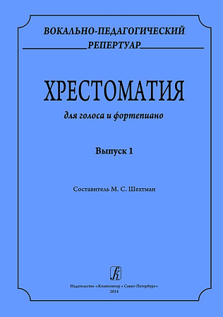 Вокально-педагогический репертуар. Хрестоматия для голоса и фортепиано. Выпуск 1.