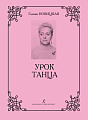 Урок танца. Пособие для хореографов и концертмейстеров.
